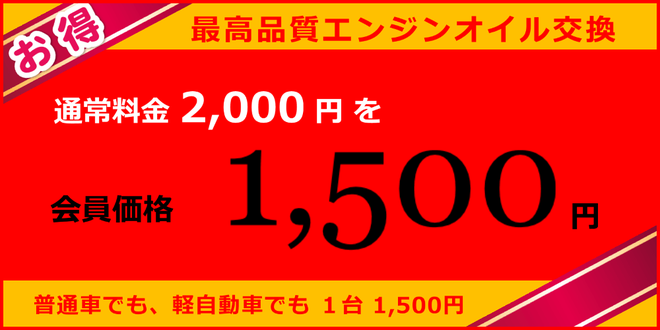 トヨタ純正 キャッスル エンジンオイル交換 会員価格 1500円　普通車でも、軽自動車でも、1台1500円。