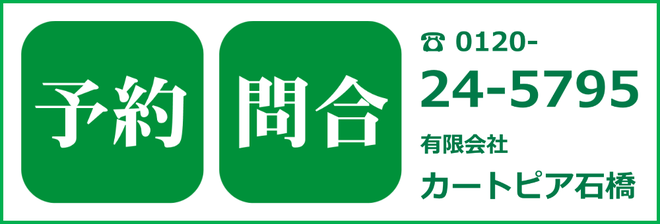 最高品質エンジンオイル交換の予約・問合せ　フリーダイヤル0120245795　有限会社カートピア石橋／島根県松江市