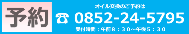 オイル交換のご予約は、電話松江0852-24-5795。受付時間午前8:30～午後5:30。