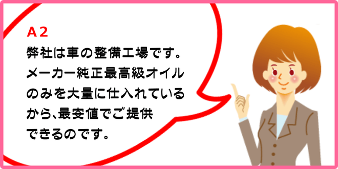 カートピア石橋は自動車修理の整備工場です。自動車メーカー純正最高級オイルのみを大量に仕入れているから、最安値でご提供できるのです
