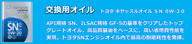 交換オイル。トヨタキヤッスルオイルSN 0-20