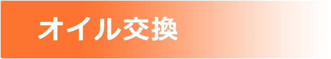 激安！トヨタ純正エンジンオイル交換　通常料金2,000円を会員価格1,500円　普通車でも、軽自動車でも１台1,500円　カートピア石橋／島根県松江市