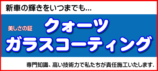 いつまでも新車の輝きクォーツガラスコーティング･･･専門知識と高い技術力の私たちが施工します!!　カートピア石橋