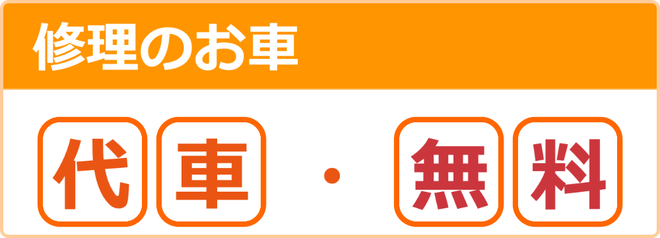 松江市　修理のお車　代車貸し出し無料　カートピア石橋／島根県松江市