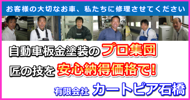 お客様の大切なお車、私たちに修理させてください　島根県松江市　車の修理専門店のカートピア石橋