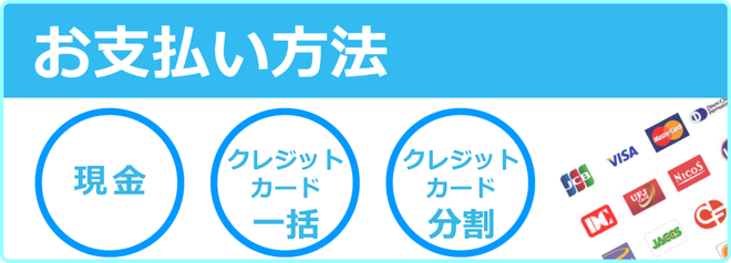 松江市　車の修理　お支払い方法　現金・クレジットカード　一括払い・分割払い　カートピア石橋／島根県松江市