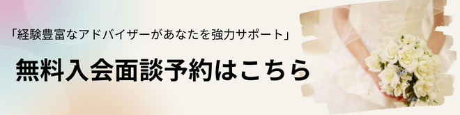 婚活カウンセリング無料