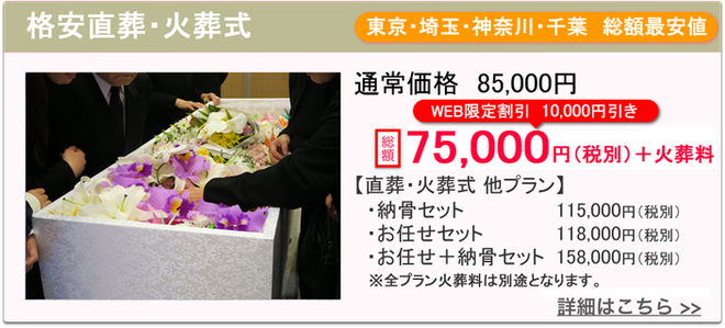 上里町　格安直葬・火葬式　75000円