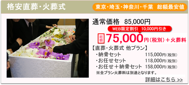 緑区　格安直葬・火葬式75000円