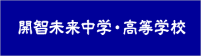 開智未来中学・高校,埼玉県加須市