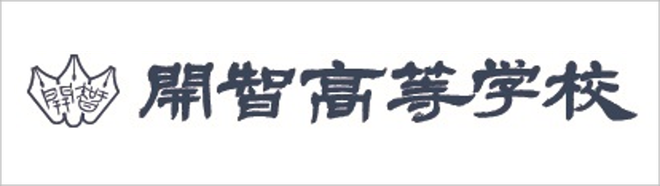 開智高校,埼玉県さいたま市岩槻区