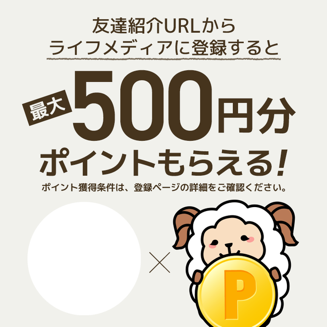 アンケートサイトおすすめ比較一覧3位ライフメディアで月収10万円目指すなら友達紹介制度