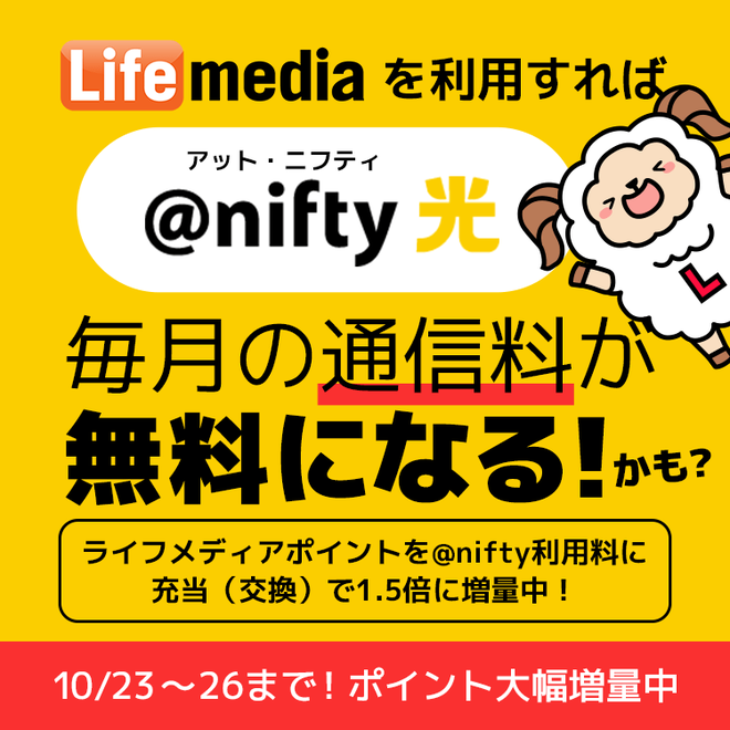 アンケートサイトランキング3位ライフメディアで2020年10月23日～10月26日限定