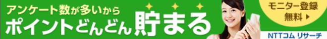 アンケートモニターNTTコムリサーチへはここから無料登録