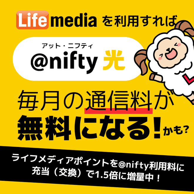 アンケートサイトランキング3位ライフメディアで2020年11月13日～11月16日限定