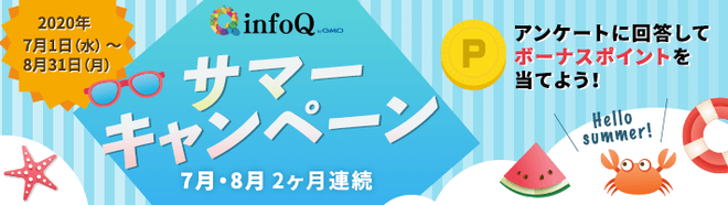 アンケートサイト比較一覧ランキング1位infoQサマーキャンペーンで月収10万円