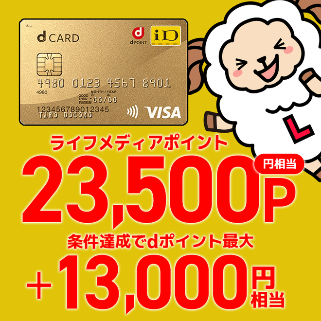 dカードGOLD発行で23500円分の月収10万円