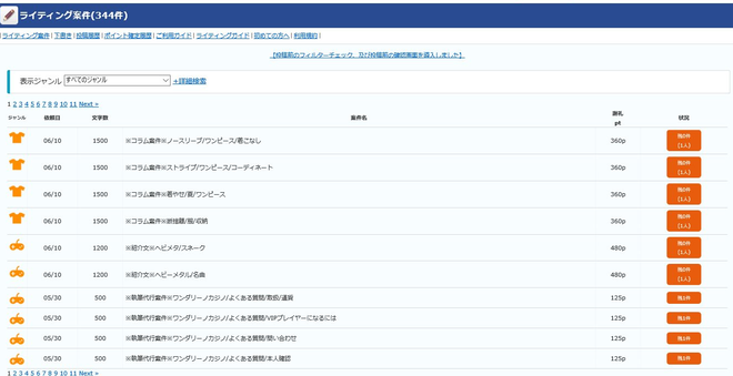 ライティング依頼一覧