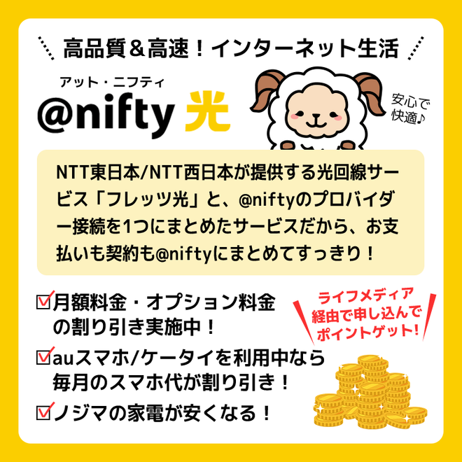 アンケートサイトおすすめ比較一覧ランキング3位ライフメディアで＠nifty光