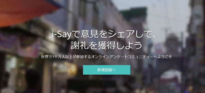 現金稼げる比較一覧8位「i-Say（アイセイ）」