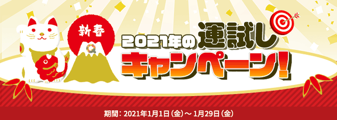 アンケートサイト比較一覧ランキングで2021年1月1日～29日