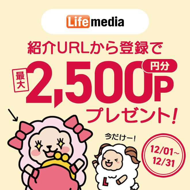 アンケートサイト比較一覧ランキング3位ライフメディアの登録特典は2,500円