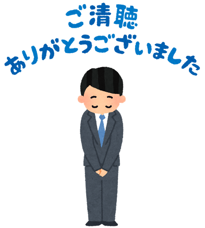 アンケートモニターで月収稼げるご清聴ありがとうございました