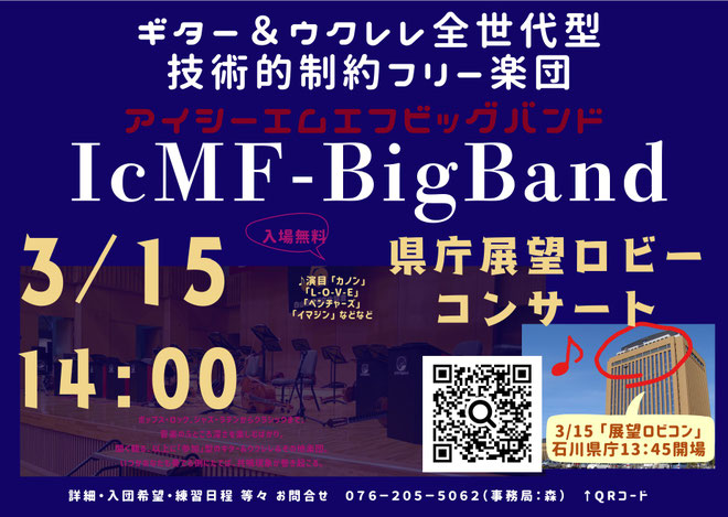 IcMF-BigBand展望ロビーコンサート日程