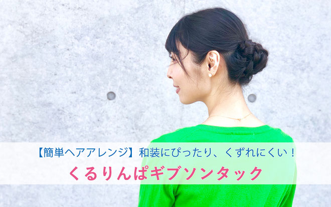 【簡単ヘアアレンジ】和装にぴったり、くずれにくい!くるりんぱからのギブソンタック