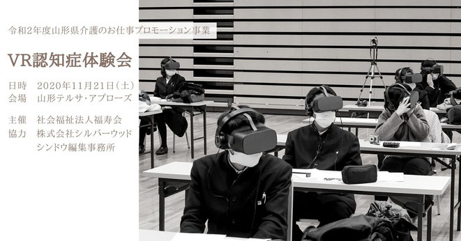 福寿会　VR認知症体験会　シンドウ編集事務所　ポンちゃんニュース　山形県介護のお仕事プロモーション事業