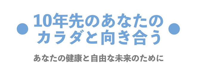 大阪南森町の体幹トレーニングスタジオでは、「10年先のあなたのカラダ」を見据えた指導をしています。