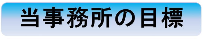 企業法務が得意な川島法務事務所は職場環境の改善等の提案も承ります