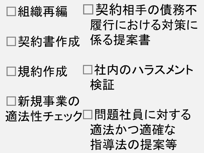 企業法務を得意にしてします。そのうち、組織再編、規約作成、契約書作成、ハラスメントの限界事例等の説明をします。この法務事務所は、名古屋にある伏見にあり、代表は川島徹也です
