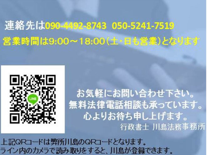 この画像は名古屋ビザサポートの永住ビザ申請サービスを利用する方へ向けられた川島法務事務所の連絡先情報になります。
