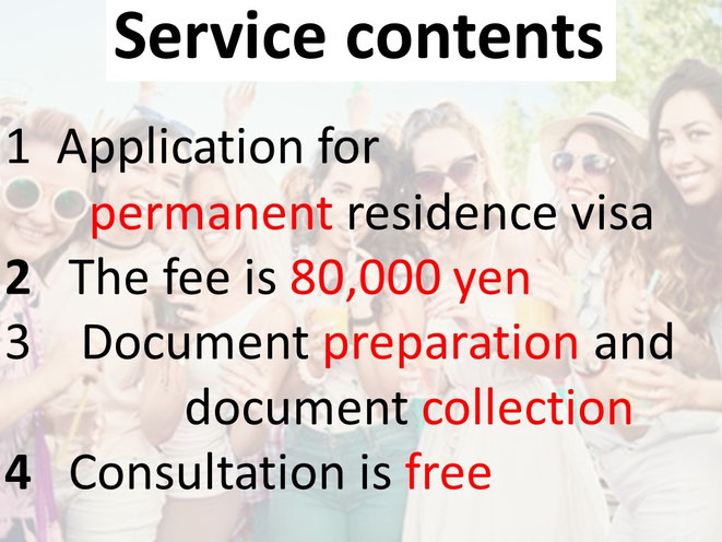 This image shows the service content of "Nagoya Permanent Visa Support" .