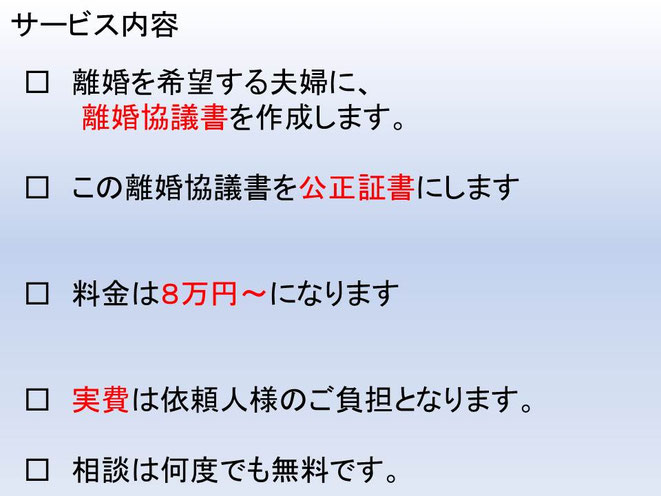 離婚協議証の料金は5万円です。その他、実費もありますが総額で6万円程にになります。