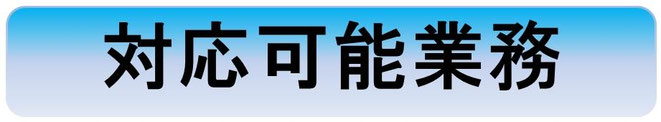 組織再編、吸収合併、企業法務、債務不履行、損害賠償、新規事業、ハラスメント、社内のハラスメント