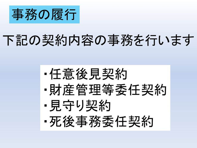 この画像は、名古屋任意後見契約サポートのサービス内容のうち、事務の履行を端的に示したものとなります。