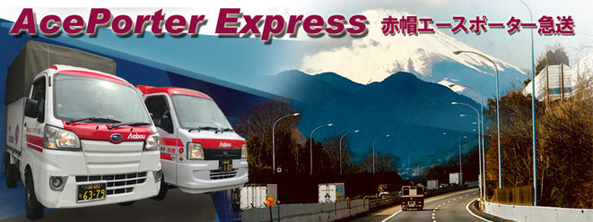 緊急輸送　赤帽神奈川首都圏　お引越しと貨物輸送の　運送会社の案内画像です