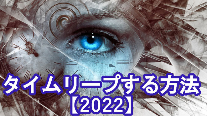 タイムリープする方法2022