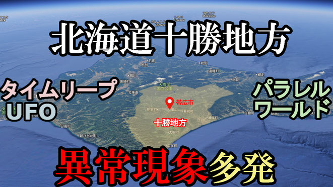 北海道十勝地方の異常現象