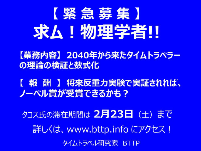 2040年のタイムトラベル理論を数式にできる物理学者募集！