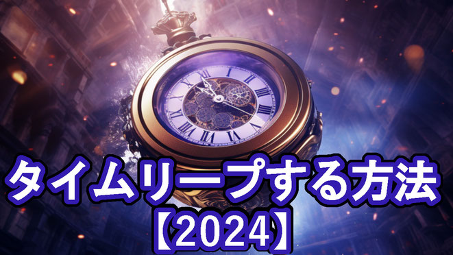 タイムリープする方法2024