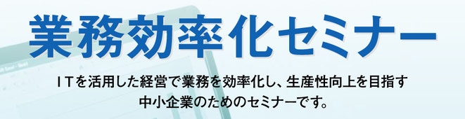 業務効率化セミナー