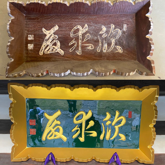 山号額　塗装仕上