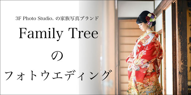 3f Photo Studio のフォトウエディング ホームページ 3f Photo Studio の家族写真 Family Tree