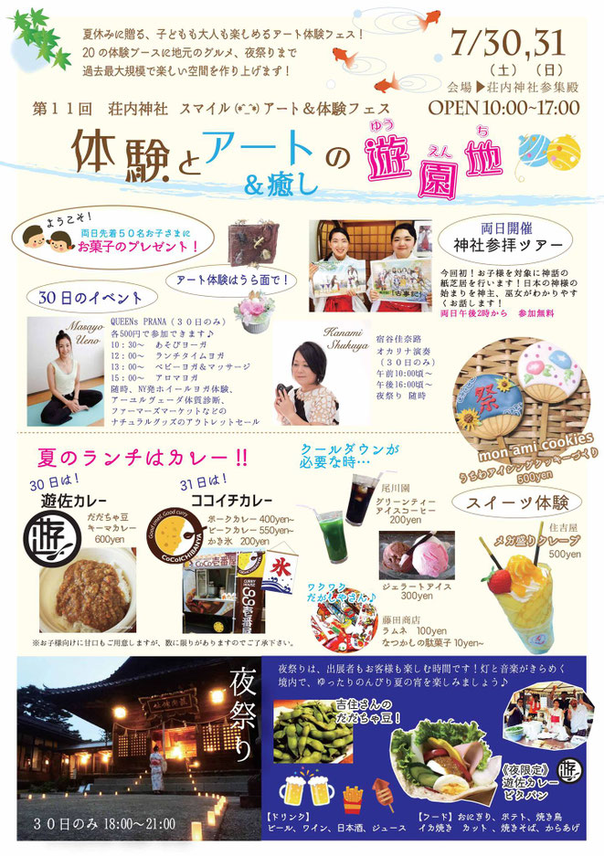 体験とアート＆癒しの遊園地～2016夏休み　荘内神社　庄内スマイルアート＆体験フェス実行委員会
