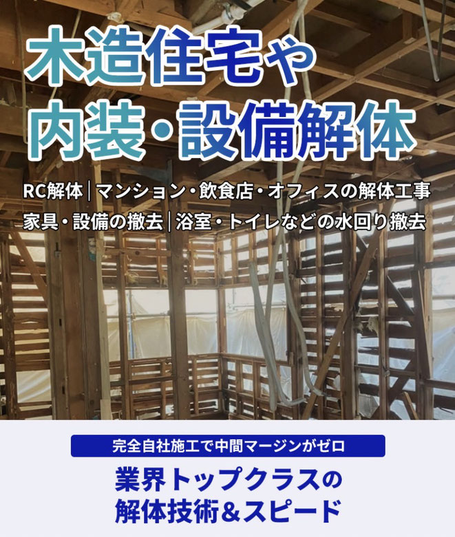 ふじみ野市 木造解体 解体業者