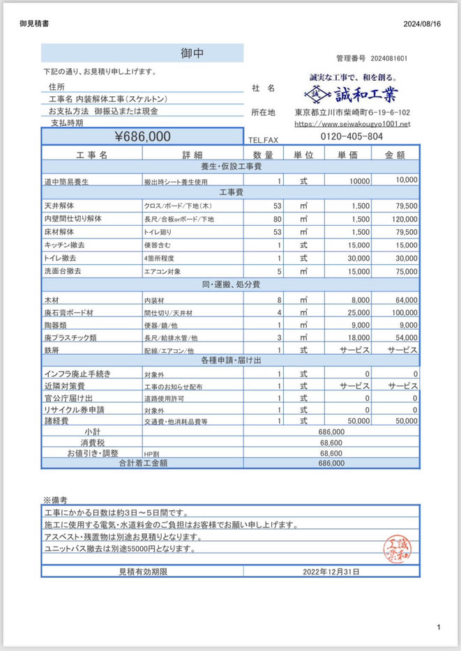 お見積りの事例｜一軒家,戸建て,内装解体は - 誠和工業