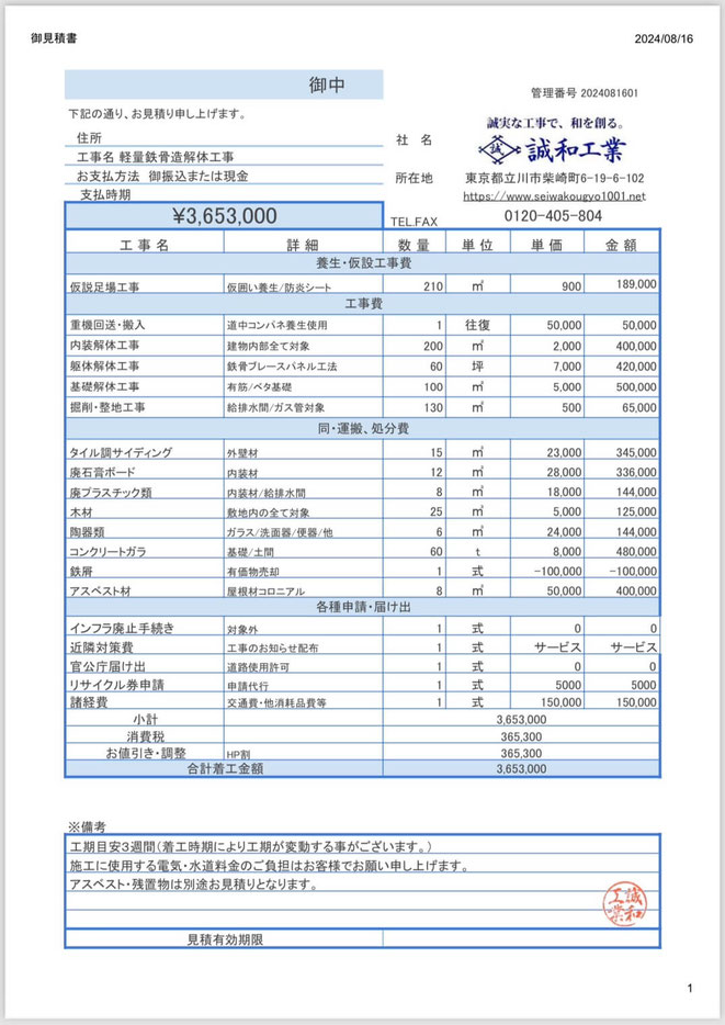 木造住宅,解体見積り